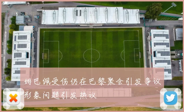 姆巴佩受伤仍在巴黎聚会引发争议形象问题引发热议