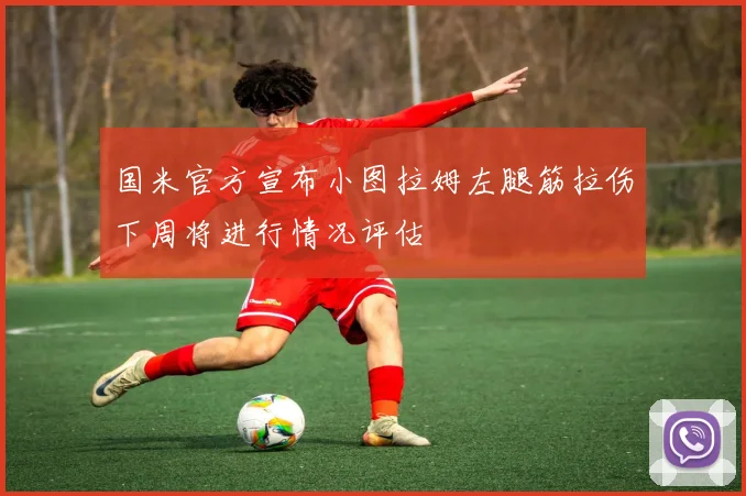 国米官方宣布小图拉姆左腿筋拉伤下周将进行情况评估