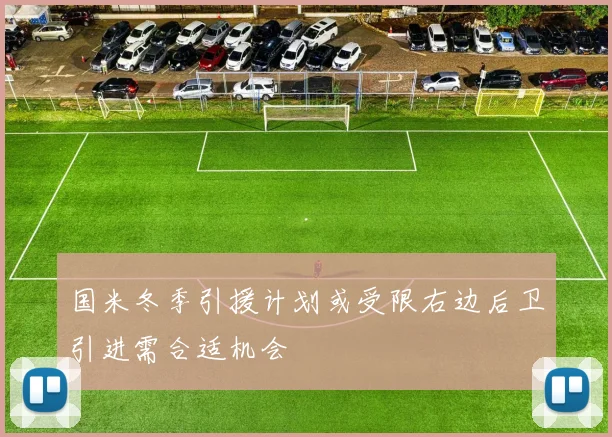 国米冬季引援计划或受限右边后卫引进需合适机会