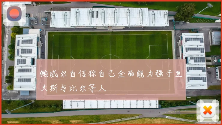 鲍威尔自信称自己全面能力强于里夫斯与比尔等人