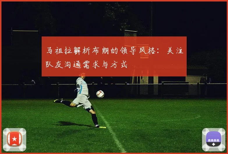 马祖拉解析布朗的领导风格：关注队友沟通需求与方式