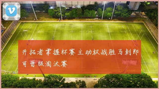 开拓者掌握杯赛主动权战胜马刺即可晋级淘汰赛