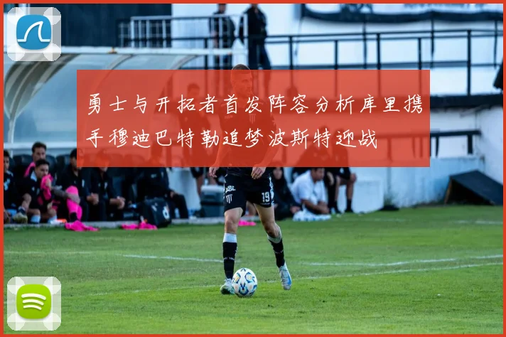 勇士与开拓者首发阵容分析库里携手穆迪巴特勒追梦波斯特迎战