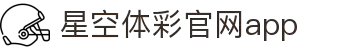星空·体育（官网）APP下载-STARSKYSPORTS